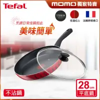 在飛比找momo購物網優惠-【Tefal 特福】法國製火焰系列28CM不沾鍋平底鍋+玻璃