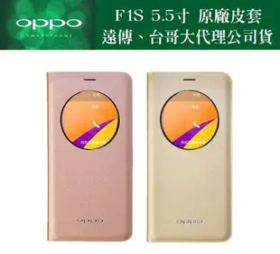 OPPO【F1S 原廠視窗皮套】5.5吋 F1S 原廠皮套【遠傳、全虹代理盒裝公司貨】