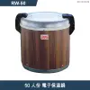 林內【RW-50】電子保溫鍋(50人份)