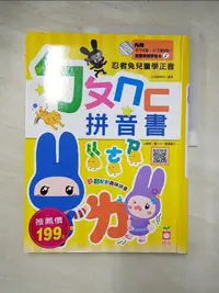 在飛比找樂天市場購物網優惠-【書寶二手書T7／少年童書_J4M】忍者兔兒童學正音：ㄅㄆㄇ