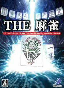 美琪 任天堂遊戲 Switch THE 麻將 遊戲卡帶 麻雀 11區