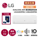 LG樂金 LSU22DHPMS/LSN22DHPMS 現貨 (領券再折) 2-4坪 雙迴轉變頻空調-旗艦冷暖型 一級效能