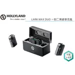 《視冠》預購 HOLLYLAND LARK MAX DUO 一對二 無線麥克風 潤澄代理 公司貨