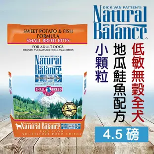 Natural Balance． 低敏無穀地瓜鮭魚小型犬配方(小顆粒) 4.5磅 NB 地瓜鮭魚 狗飼料 WDJ