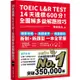 TOEIC L&R TEST 14天達標600分！全圖解多益解題技巧（四國口音MP3/APP免費下載）【金石堂】