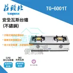 【生活家便利購】《附發票》莊頭北 TG-6001T 二口 安全瓦斯 台爐(不鏽鋼) 分離式爐頭 瓦斯爐  台南地區可安裝