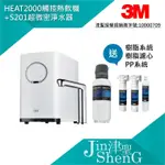 3M 高智能觸控式熱飲機+超微密淨水器 HEAT2000+S201