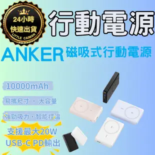 ［24小時出貨］行動電源 磁吸行動電源 ANKER 10000mAh 快充行動電源 高品質行動電源 多功能行動電源