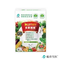 在飛比找松果購物優惠-【船井生醫 burner倍熱】健字號食事纖纖F.I.P100