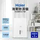 【Haier 海爾】H180FA1TW 17.5大公升高效能除濕機 一級能效