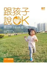 跟孩子說OK！釋放孩子的99種可能