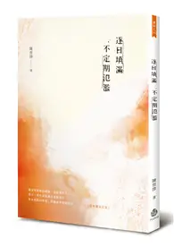 在飛比找TAAZE讀冊生活優惠-逐日填滿，不定期氾濫