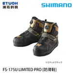 SHIMANO FS-175U LIMITED PRO [漁拓釣具] [防滑鞋]