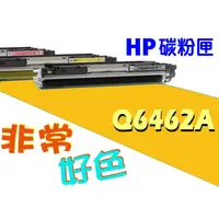 在飛比找蝦皮購物優惠-HP 644A 相容 碳粉匣 Q6462A 適用: CM47