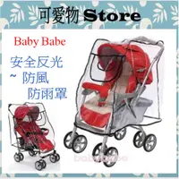 在飛比找蝦皮購物優惠-BabyBabe 安全反光防風防雨罩XL(NOP)/傘車雨罩