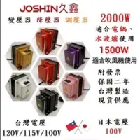 在飛比找iOPEN Mall優惠-JOSHIN專利變壓器MIT附發票 各式日本電器如電鍋、吹風