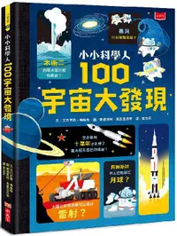 在飛比找誠品線上優惠-小小科學人: 100宇宙大發現