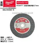 台北益昌 德國製 美沃奇 米沃奇 M12 FCOT 3英吋 3" 砂輪片 76 MM M12FCOT 白鐵 鐵 切片