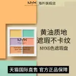 韓國遮瑕膏 遮瑕 NYX六色遮瑕盤6色遮瑕膏液筆面部遮蓋黑眼圈斑點痘印法令紋修容