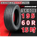 南港輪胎 SX-608 195/60/15 195/60/R15 橫濱輪胎 195/65/15 195/65/R15