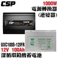 在飛比找森森購物網優惠-【CSP】電源轉換器+深循環電池組 正弦波 12V轉110V