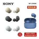 SONY索尼 WF-LS900N 快速出貨 現貨(領卷再折)主動式降噪 藍牙耳機LS900N 公司貨