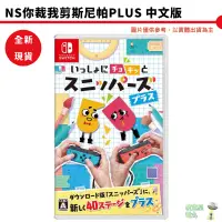 在飛比找蝦皮商城優惠-【皮克星】全新現貨 NS Switch 你裁我剪 斯尼帕 尼