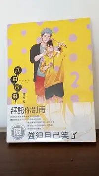 在飛比找Yahoo!奇摩拍賣優惠-はらだ   八田百田   第2集  初版