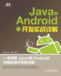 在飛比找天瓏網路書店優惠-Java 和 Android 開發實戰詳解-cover