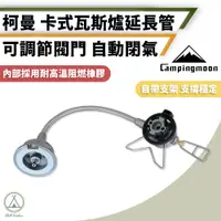 在飛比找PChome24h購物優惠-【柯曼】Z37 高山轉卡式轉接頭+瓦斯罐延長管 普通瓦斯罐/