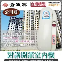 在飛比找iOPEN Mall優惠-22【無名】對講開鎖室內機 台灣精品 俞氏牌 對講機 可開鎖