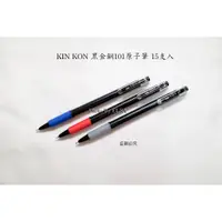 在飛比找蝦皮購物優惠-KIN KON 黑金鋼101原子筆 0.7mm 15支入 優