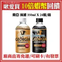 在飛比找蝦皮購物優惠-💯 喬亞 GEORGIA  滴濾 無糖 黑咖啡 拿鐵 350