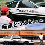 【網紅車貼】汽車貼紙秋名山藤原豆腐店自家用機車電動車貼頭文字D車身貼花