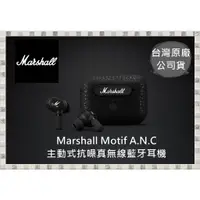 在飛比找蝦皮購物優惠-現貨 Marshall Motif A.N.C.主動式抗噪 