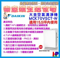 在飛比找松果購物優惠-【大金】空氣清淨機/MCK70VSCT/雙重閃流淨化空氣/美