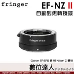 【數位達人】FRINGER EF-NZ II 自動對焦轉接環 二代 FR-NZ2／CANON 鏡 轉 NIKON Z卡口