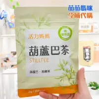 在飛比找蝦皮購物優惠-活力媽媽發奶茶【現貨+快速出貨】🚛葫蘆巴草本茶(20入/包)