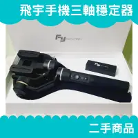 在飛比找蝦皮購物優惠-飛宇 Feiyu SPG 手機三軸穩定器 二手