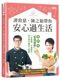 在飛比找誠品線上優惠-譚敦慈、陳之穎帶你安心過生活: 食．衣．住 實境圖解一秒看懂