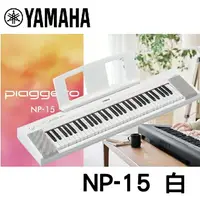 在飛比找樂天市場購物網優惠-【非凡樂器】YAMAHA NP15 /61鍵電子琴 / 白色