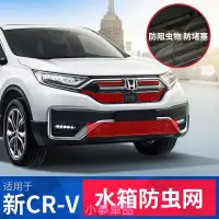 在飛比找蝦皮購物優惠-Honda-CRV適用21款本田CRV防蟲網水箱防塵防蚊中網