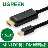 在飛比找PChome24h購物優惠-綠聯 1.5M MINI DP轉HDMI傳輸線 黑色