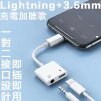 在飛比找PChome24h購物優惠-蘋果 Lightning 轉 3.5mm 轉接線 充電傳輸 