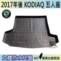 在飛比找蝦皮購物優惠-2017年後 KODIAQ 5人座 棕熊 後車箱墊 後廂置物