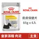 【法國皇家 Royal Canin】CCNW 皮膚保健犬濕糧DMW 85克 (6入) (狗主食餐包)