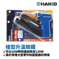 在飛比找PChome商店街優惠-【HAKKO】PRESTO 985 槍型升溫烙鐵 20W快速