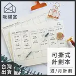 【吸貓室🖤台灣現貨】週計劃 拍紙本 月計劃 可撕式 讀書計畫本 學測週計畫 計畫本 周計畫 月計畫 週計劃本 計劃本