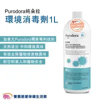 在飛比找ETMall東森購物網優惠-Purodora純朵拉 寵物環境消毒劑1L 天然消臭 寵物除