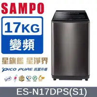 在飛比找蝦皮購物優惠-【SAMPO聲寶】 ES-N17DPS(S1) PICO P